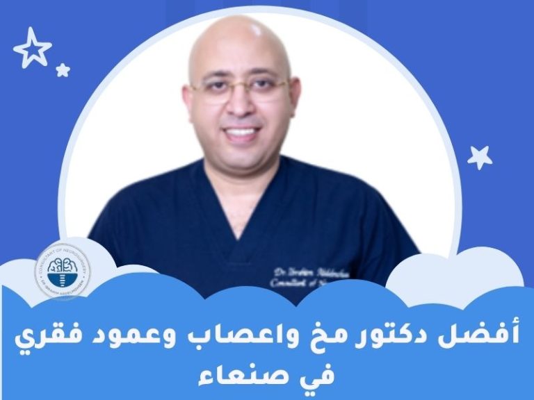 أفضل دكتور مخ واعصاب وعمود فقري في صنعاء 2024